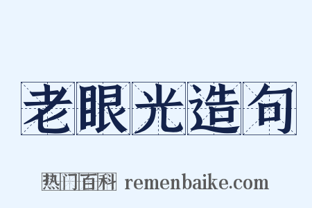 老眼光造句是什么意思的图片